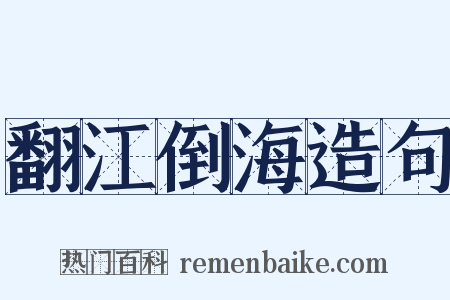 翻江倒海造句是什么意思的图片